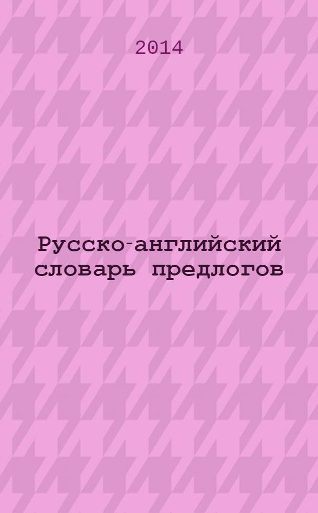Русско-английский словарь предлогов