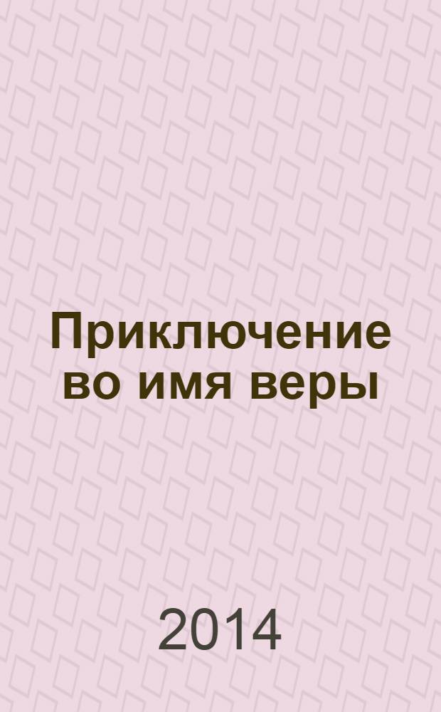 Приключение во имя веры : служение Х. Тейлора в Китае