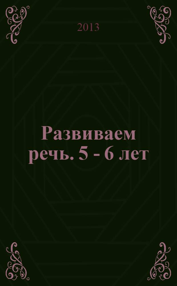 Развиваем речь. 5 - 6 лет : игровые задания для детей 5-6 лет : для чтения взрослыми детям : 5+