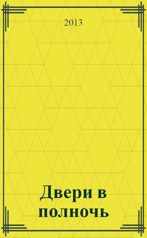 Двери в полночь : роман