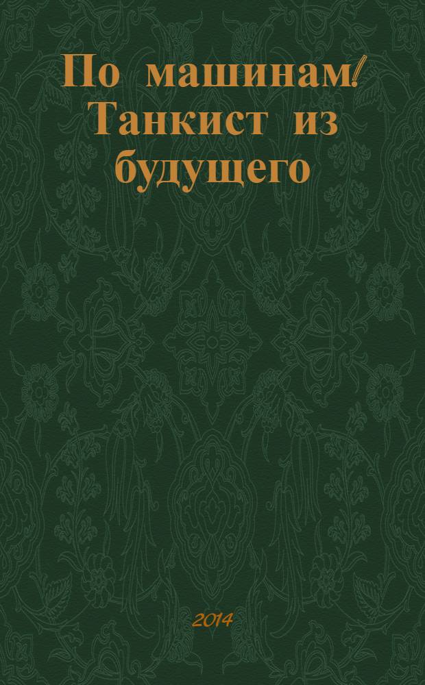 По машинам! Танкист из будущего