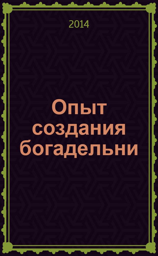 Опыт создания богадельни