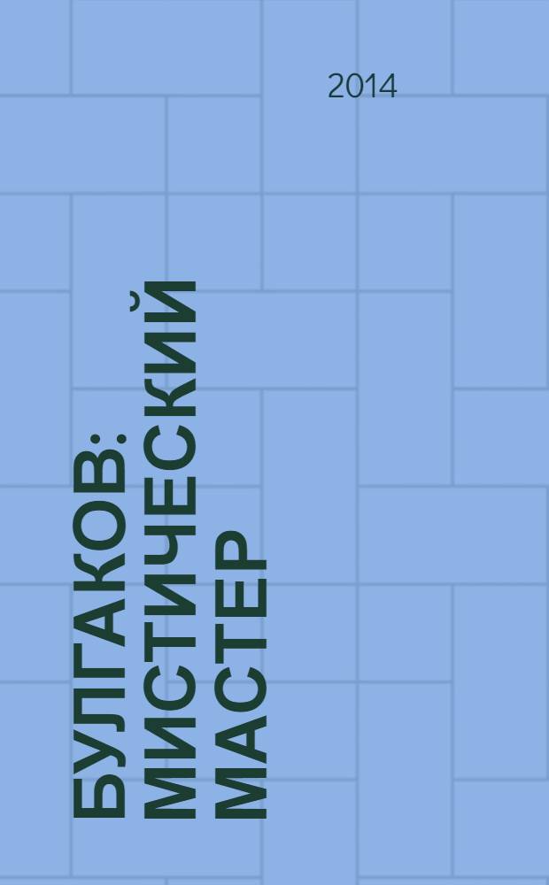 Булгаков : мистический Мастер