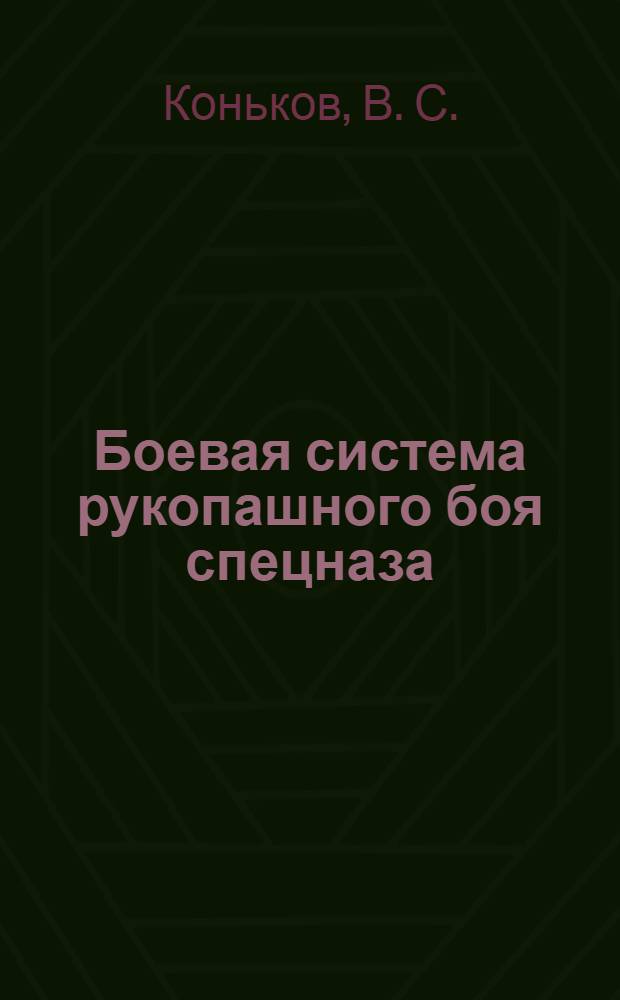 Боевая система рукопашного боя спецназа : техника боя, система обороны