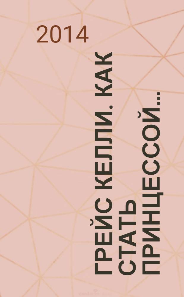 Грейс Келли. Как стать принцессой…