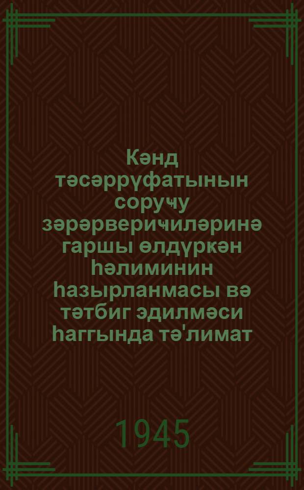 Кәнд тәсәррүфатынын соруҹу зәрәрвериҹиләринә гаршы өлдүрҝән һәлиминин һазырланмасы вә тәтбиг эдилмәси һаггында тә'лимат = Инструкция по приготовлению и применению отвара из ежовника безлистного (анабазис) против сосущих сельхозвредителей