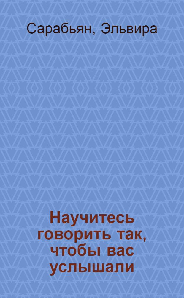 Научитесь говорить так, чтобы вас услышали : 245 простых упражнений по системе Станиславского : как сделать голос гипнотическим? Как развить память, чтобы говорить без запинки? Как убеждать и держать паузу? Как избавиться от недостатков своей речи?