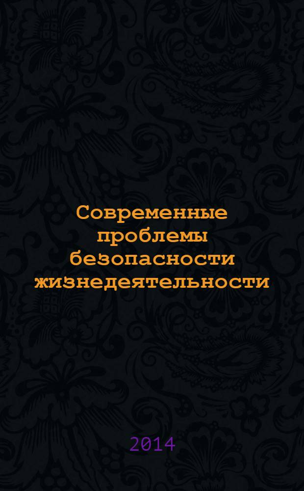Современные проблемы безопасности жизнедеятельности: настоящее и будущее : материалы III Международной научно-практической конференции в рамках форума "Безопасность и связь". Ч. 1