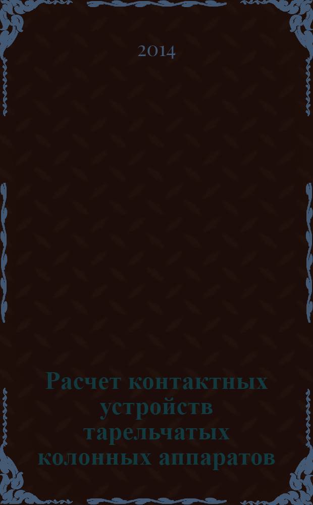 Расчет контактных устройств тарельчатых колонных аппаратов : учебное пособие : для студентов направления 240100 "Химическая технология" всех форм обучения