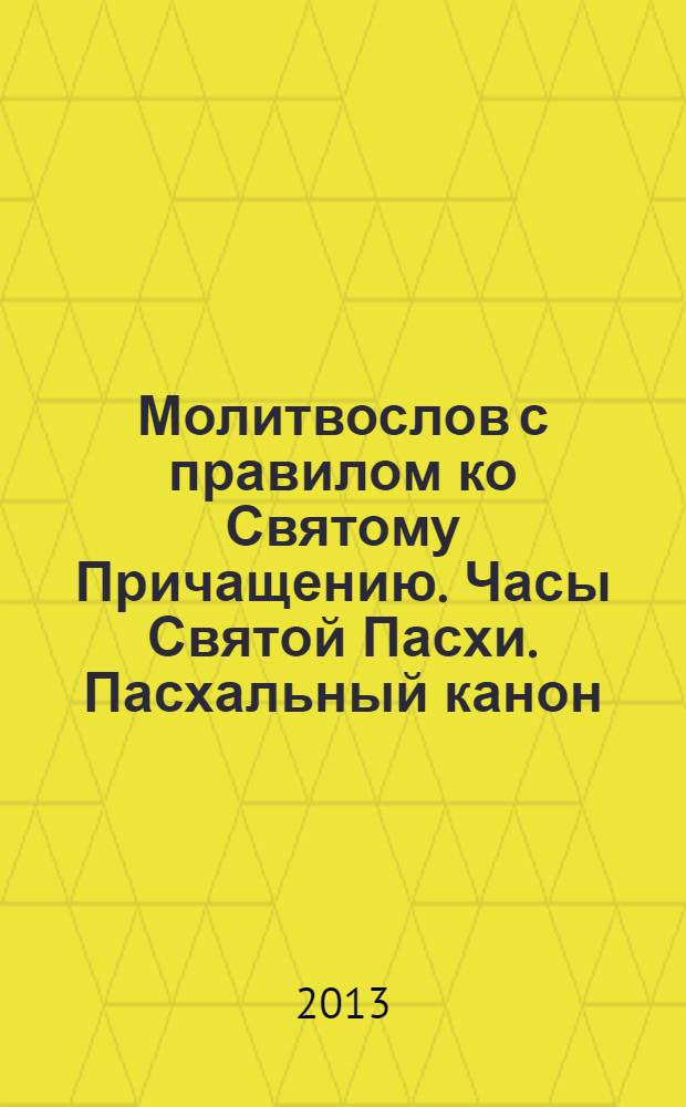 Молитвослов с правилом ко Святому Причащению. Часы Святой Пасхи. Пасхальный канон