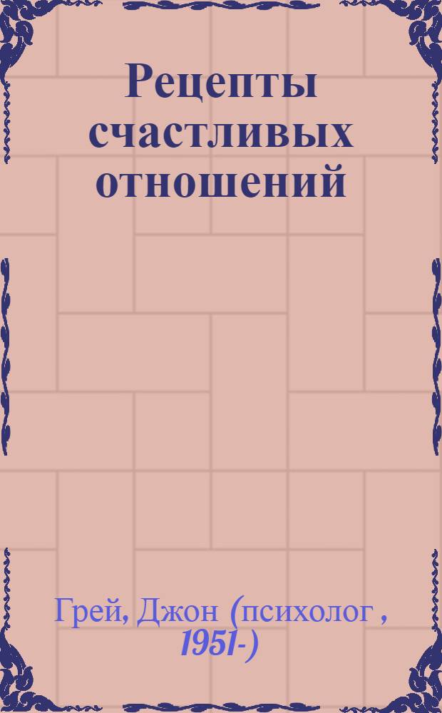 Рецепты счастливых отношений