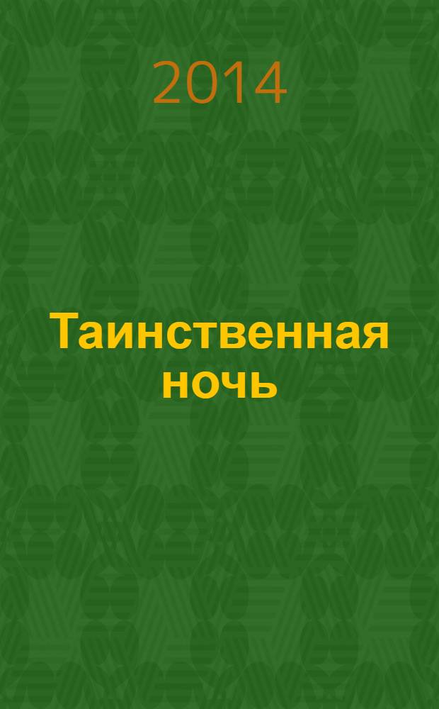 Таинственная ночь : пасхальные рассказы : сборник