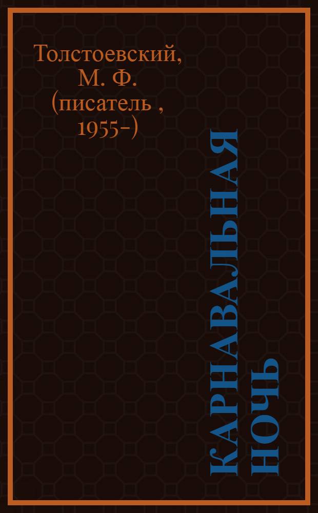 Карнавальная ночь : послесловие длиною в год : продолжение всем известной истории из фильма Эльдара Рязанова "Карнавальная ночь" в новом, 1957 году
