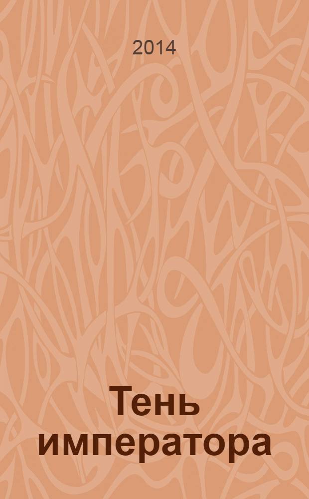Тень императора : роман
