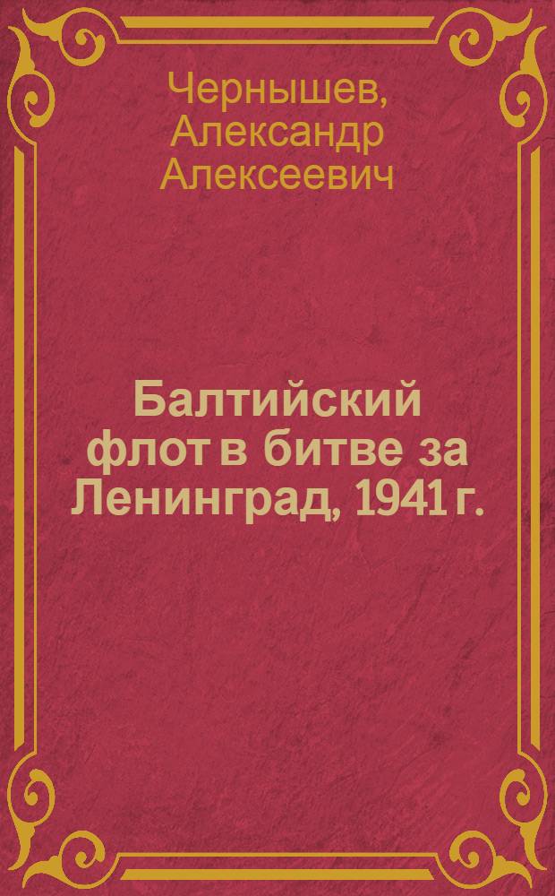 Балтийский флот в битве за Ленинград, 1941 г.