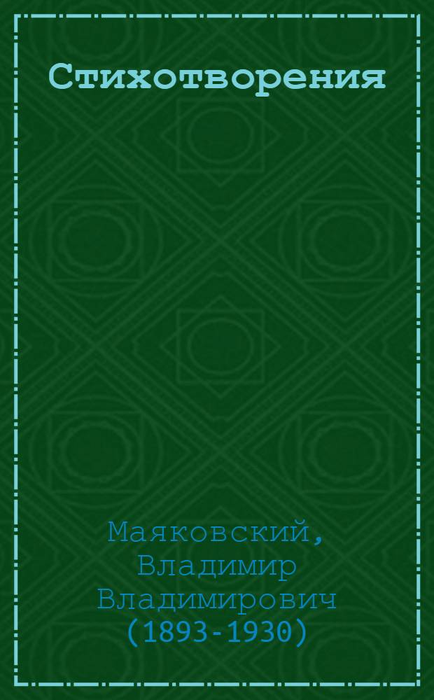 Стихотворения
