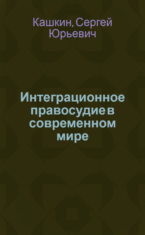 Интеграционное правосудие в современном мире: основные модели : учебное пособие