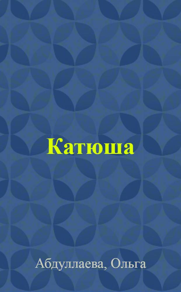 Катюша