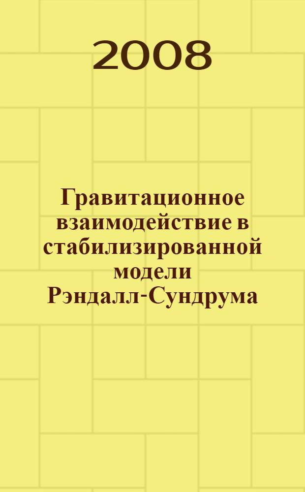 Гравитационное взаимодействие в стабилизированной модели Рэндалл-Сундрума : автореферат диссертации на соискание ученой степени к. ф.-м. н. : специальность 01.04.02 <Теорет. физ.>