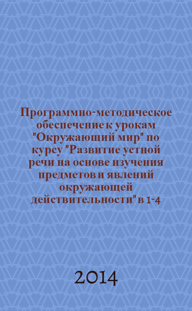 Программно-методическое обеспечение к урокам "Окружающий мир" по курсу "Развитие устной речи на основе изучения предметов и явлений окружающей действительности" в 1-4-х классах специальных (коррекционных) образовательных учреждений VIII вида : пособие для учителя : учебно-методическое пособие для студентов высших учебных заведений, обучающихся по направлению 540600(050600) "Педагогика"