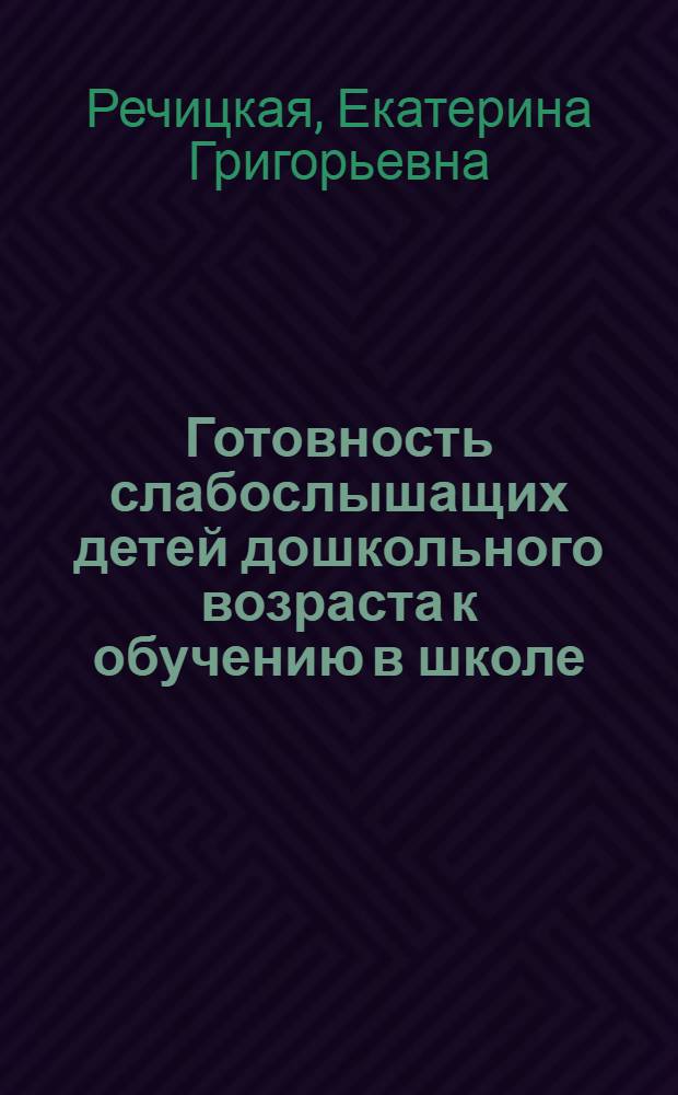 Готовность слабослышащих детей дошкольного возраста к обучению в школе : учебное пособие для студентов высших учебных заведений, обучающихся по направлению 050700.62 "Специальное (дефектологическое) образование"