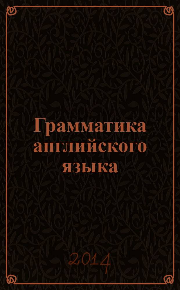 Грамматика английского языка : книга для родителей : к учебнику М.З. Биболетовой и др. "Enjoy English. 3 класс" (Обнинск: Титул) : 3 класс