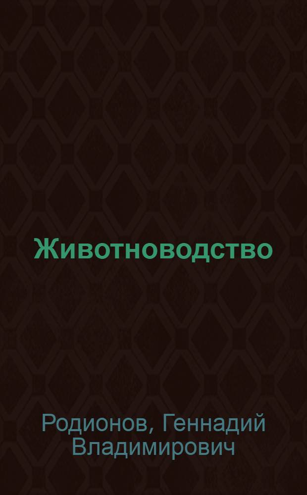 Животноводство : учебник для студентов вузов, обучающихся по направлению "Зоотехния"