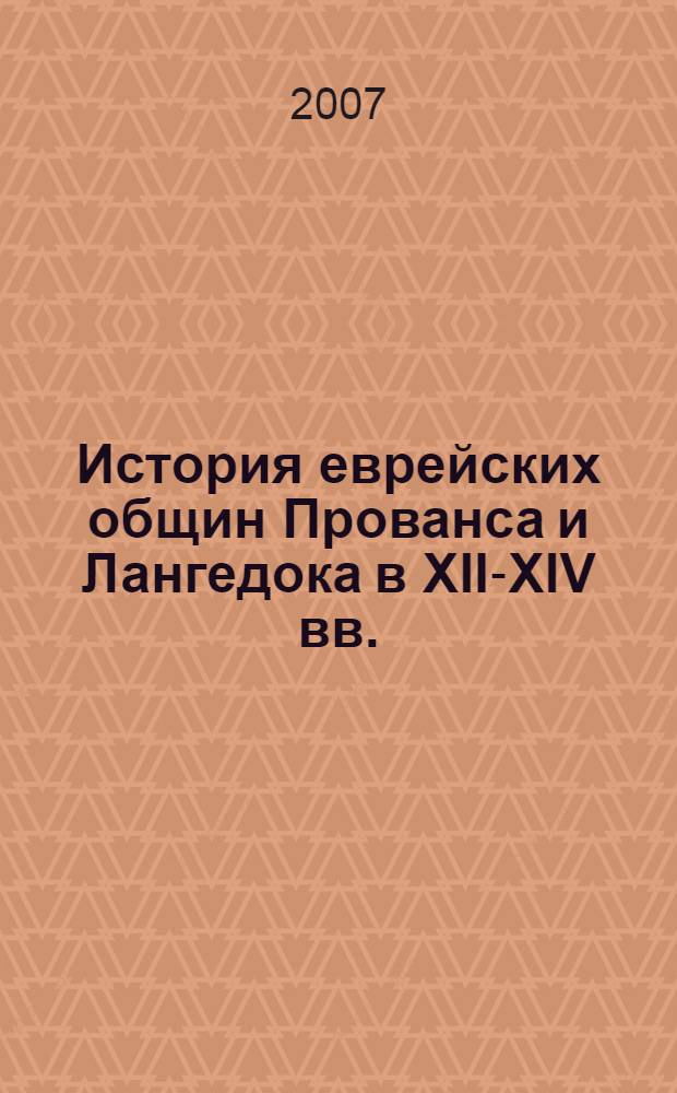 История еврейских общин Прованса и Лангедока в XII-XIV вв. (по материалам респонсов) : автореферат диссертации на соискание ученой степени к. ист. н. : специальность 07.00.03 <Всеобщ. ист.>