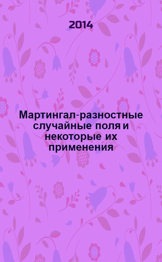 Мартингал-разностные случайные поля и некоторые их применения : автореферат диссертации на соискание ученой степени к.ф.-м.н. : специальность А.0.05