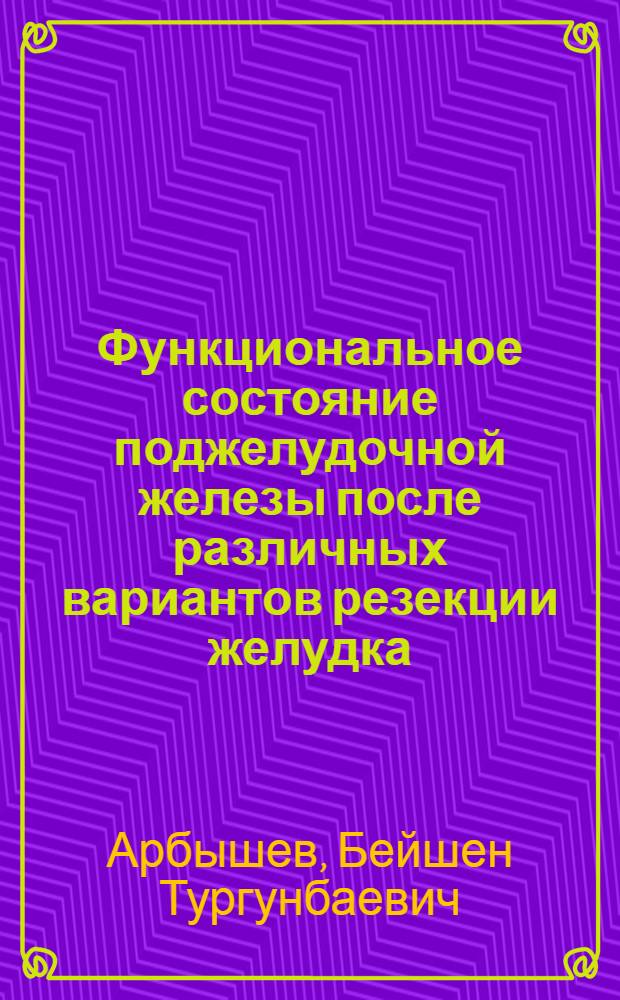 Функциональное состояние поджелудочной железы после различных вариантов резекции желудка : автореферат диссертации на соискание ученой степени к.м.н. : специальность 14.01.17