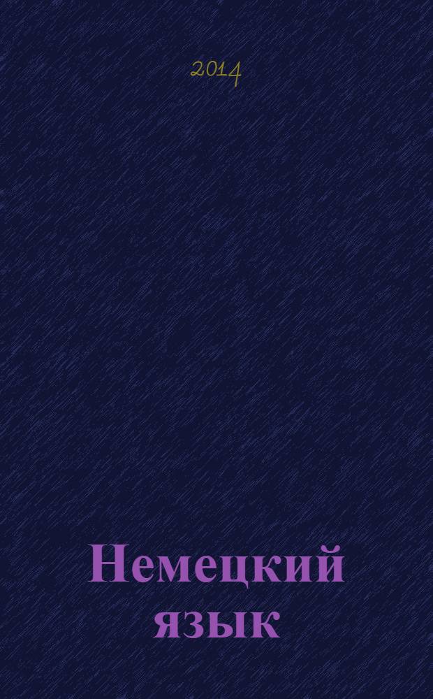 Немецкий язык : 4 класс учебник для общеобразовательных организаций с приложением на электронном носителе в 2 ч. Ч. 2