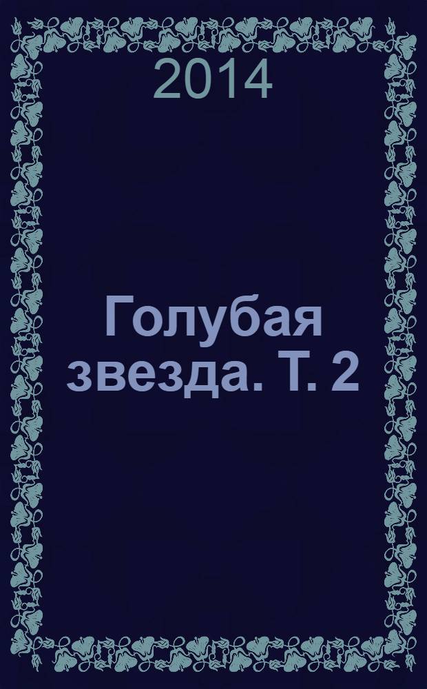 Голубая звезда. Т. 2