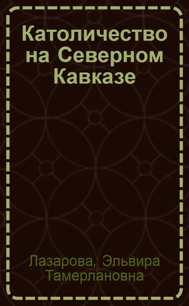 Католичество на Северном Кавказе : автореферат диссертации на соискание ученой степени к. ист. н. : специальность 07.00.02 <Отеч. ист.>
