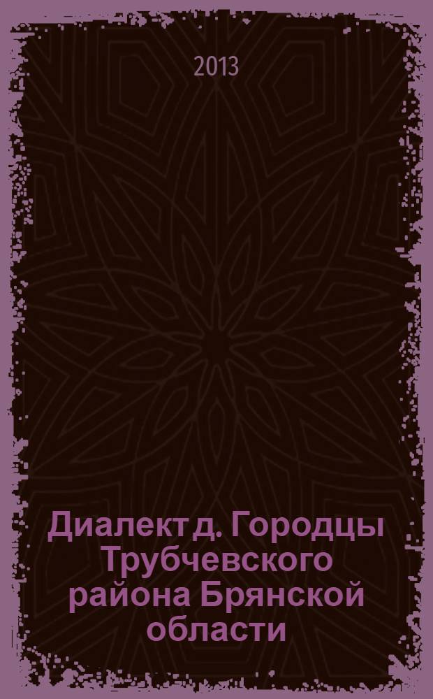 Диалект д. Городцы Трубчевского района Брянской области