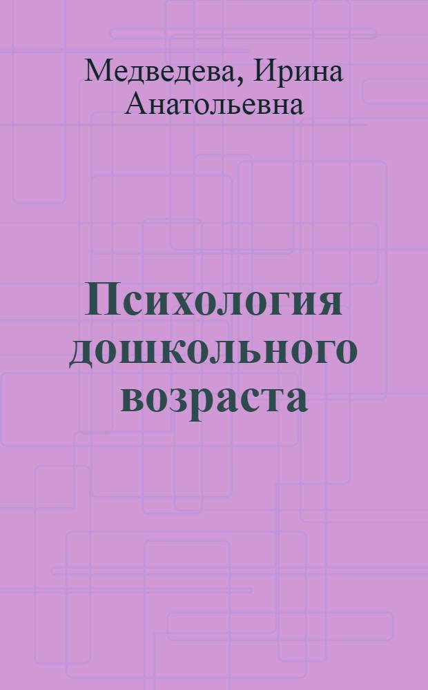 Психология дошкольного возраста : рабочая тетрадь : учебное пособие