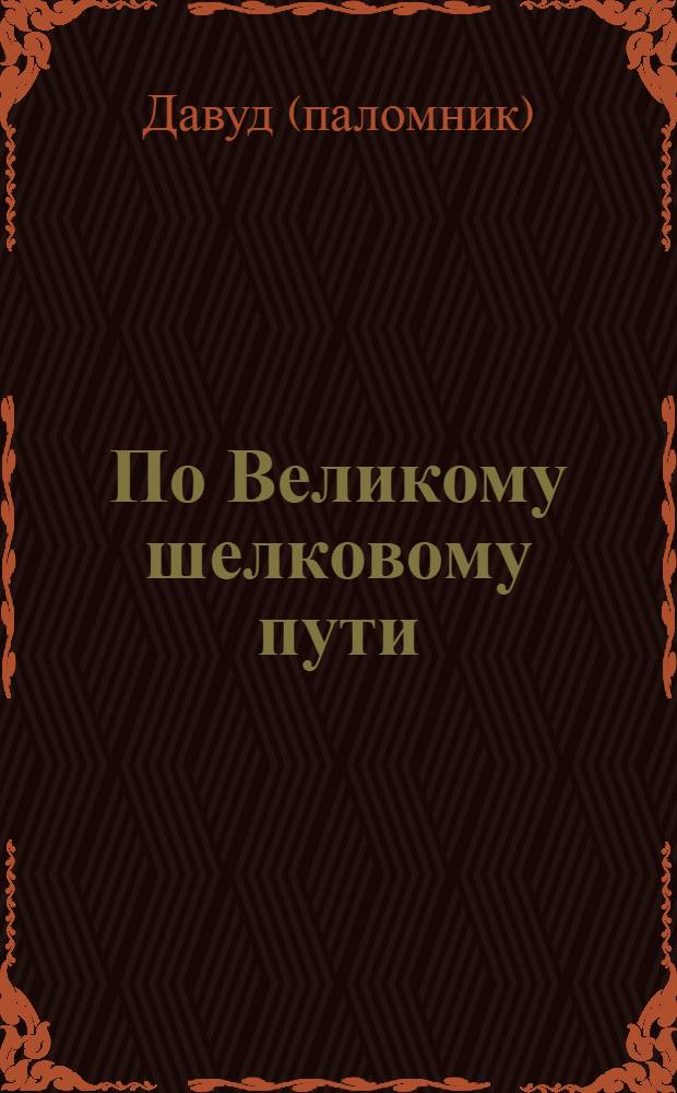 По Великому шелковому пути