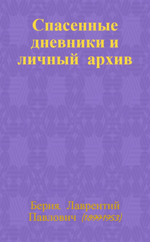 Спасенные дневники и личный архив : самое полное издание