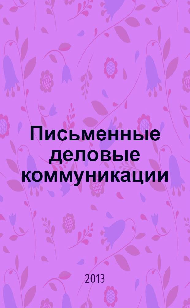Письменные деловые коммуникации : учебное пособие