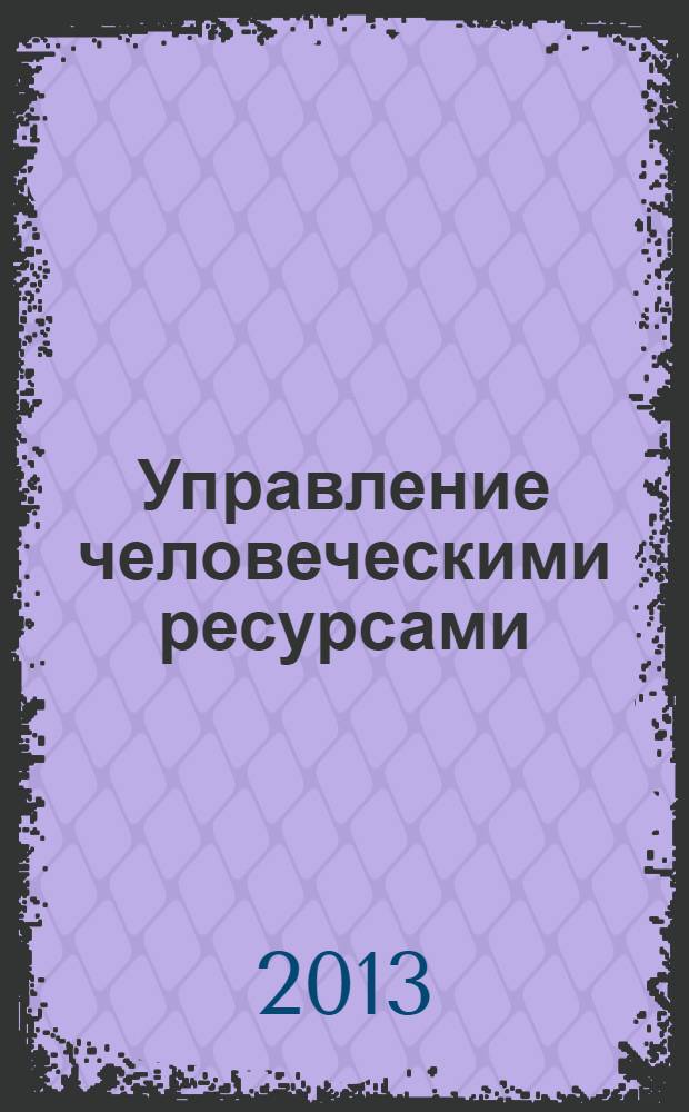 Управление человеческими ресурсами : учебное пособие