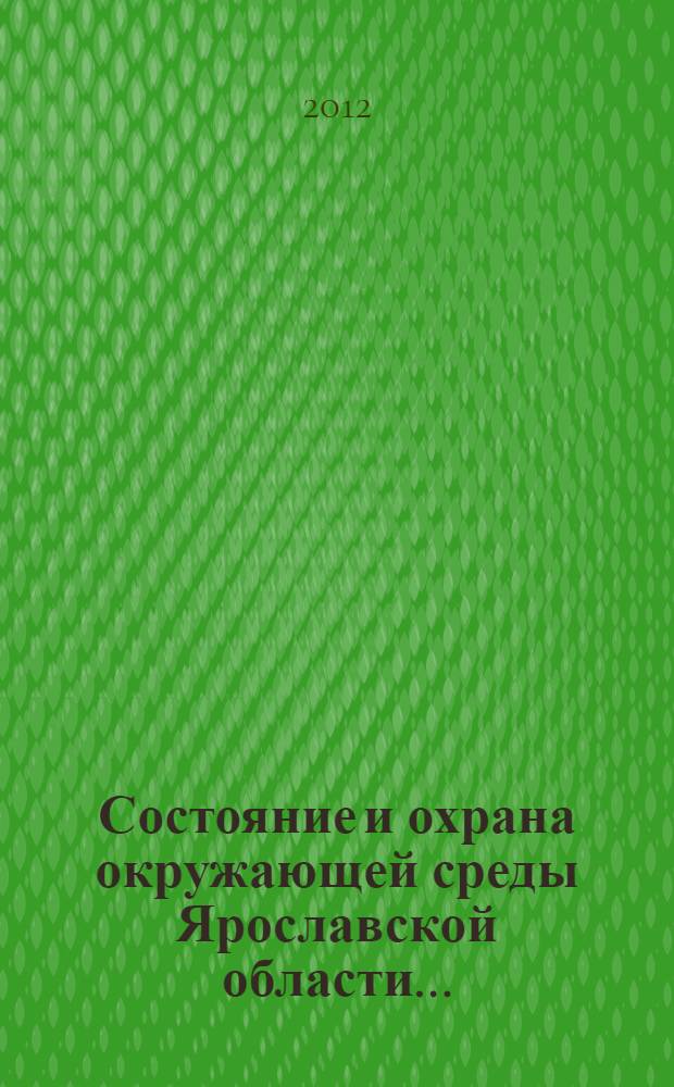 Состояние и охрана окружающей среды Ярославской области...