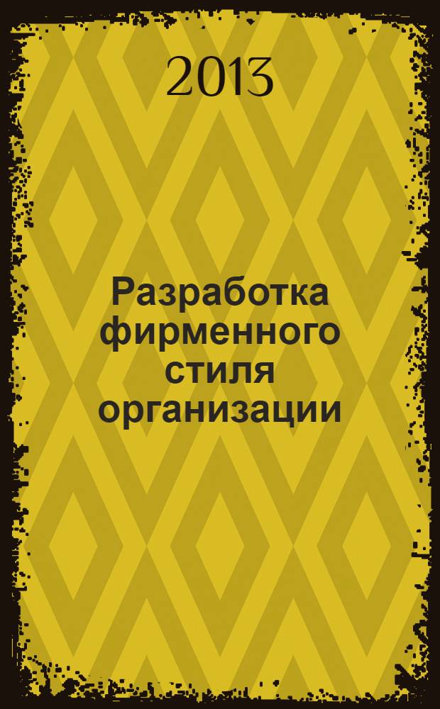 Разработка фирменного стиля организации : учебно-методическое пособие
