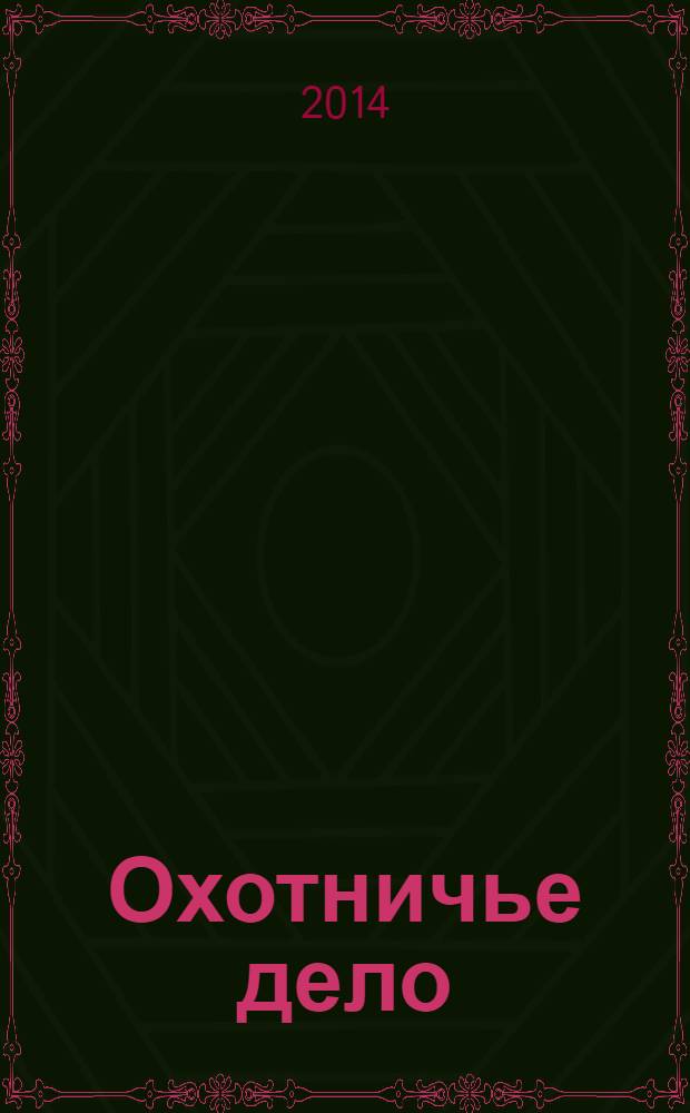 Охотничье дело : охотоведение и охотничье хозяйство : учебное пособие для подготовки студентов вузов, обучающихся по направлению 250100 "Лесное дело"