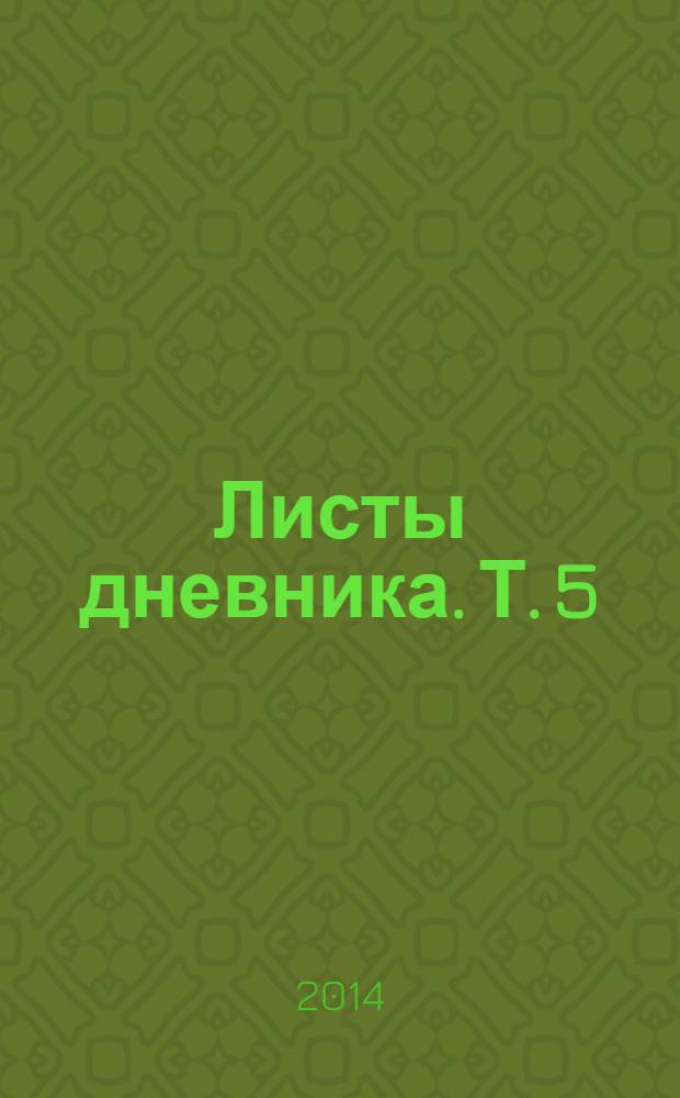 Листы дневника. [Т. 5] : 1928-1929