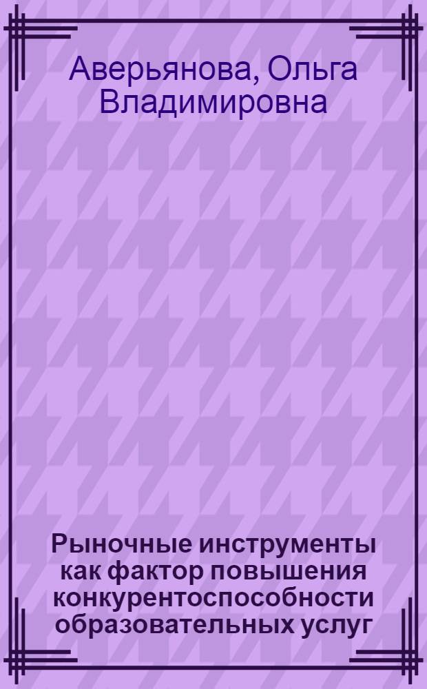 Рыночные инструменты как фактор повышения конкурентоспособности образовательных услуг