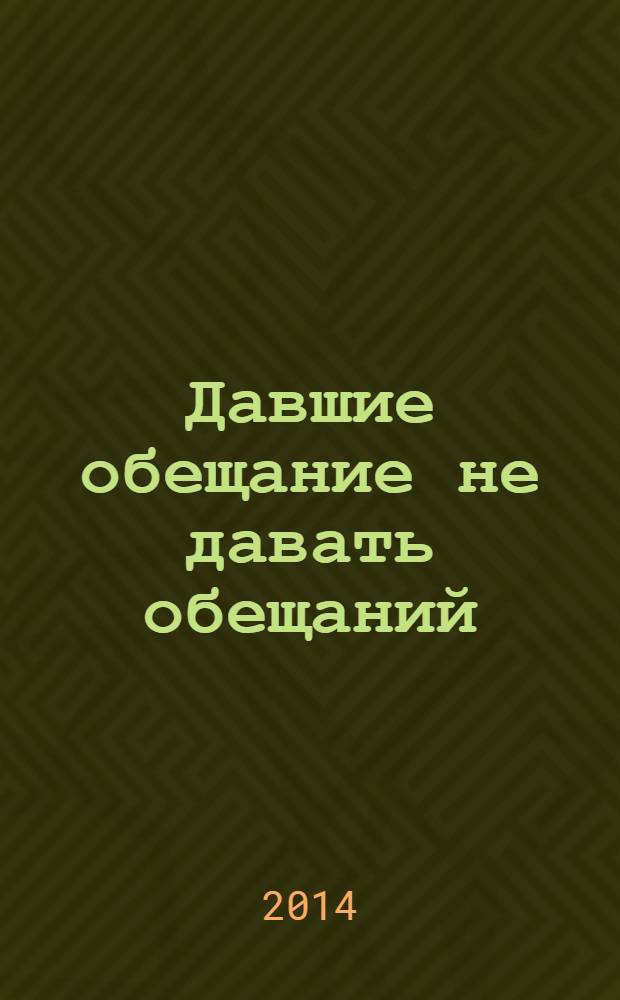 Давшие обещание не давать обещаний : ГСВГ