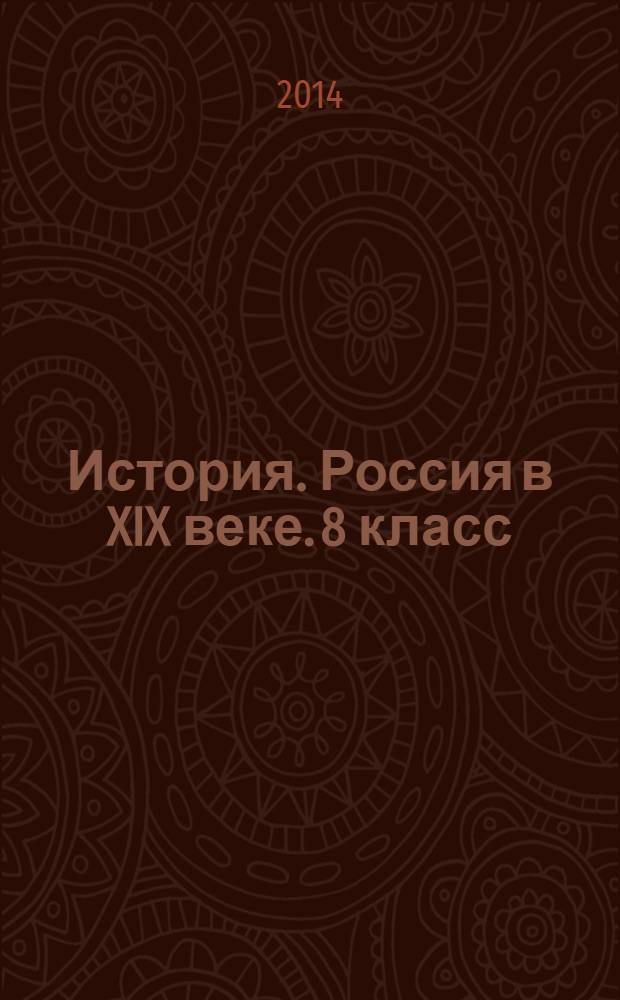 История. Россия в XIX веке. 8 класс : тетрадь-тренажёр : пособие для учащихся общеобразовательных организаций : 6+