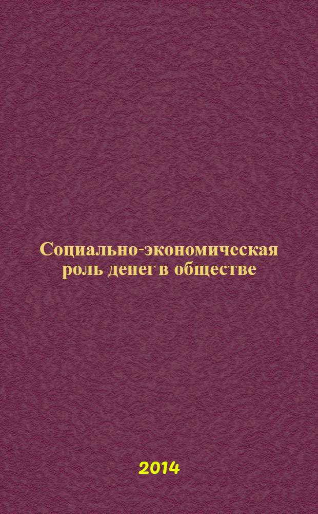 Социально-экономическая роль денег в обществе : материалы X Международной научно-практической конференции