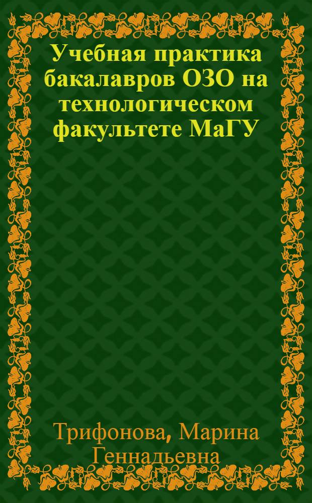 Учебная практика бакалавров ОЗО на технологическом факультете МаГУ : методические рекомендации для студентов