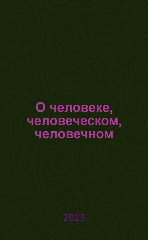 О человеке, человеческом, человечном : казуистические заметки