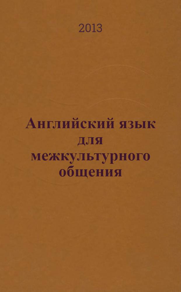 Английский язык для межкультурного общения : ABCs of effective communication